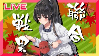 【艦これ】すこしだけ雑談【聯合戦果】