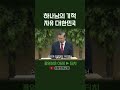 하나님의 기적, 자유 대한민국 | 정동수 목사, 사랑침례교회