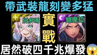 【神魔之塔】所多瑪\u0026蛾摩拉完整強度實戰😍居然破4千兆爆發😱帶上劍光魘影武裝龍刻變多猛【劍光魘影】