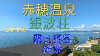 赤穂旅　絶景露天風呂銀波荘