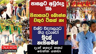 පාසලට අවුරුදු 186 පිපාසයට බොන්න වතුර ටිකක් නෑ - TALK WITH SUDATHTHA -