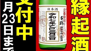 リカースペース太陽おすすめ日本酒 日本名門酒会(厚南店、萩店、チアーズ限定)五橋立春朝搾り予約受付してます