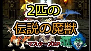 ［DQMSL］おかえりゲリュオンこんにちライオン　マスターズGP