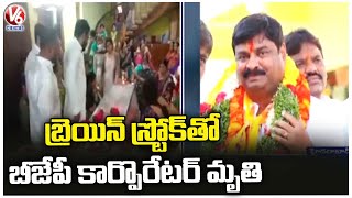 Gudimalkapur BJP Corporator Devara Karunakar Passed away | Kishan Reddy Tributes |  V6 News