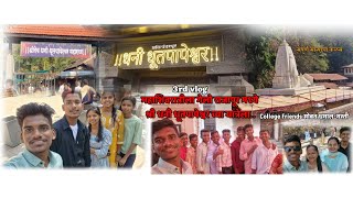 महाशिवरात्रीला गेलो राजापूर मध्ये श्री धनी धूतपापेश्वरच्या यात्रेला|College Friends सोबत मज्जामस्ती.