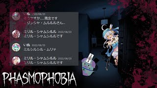 【配信】ミリル・シャムシルルさんと【Phasmophobia】