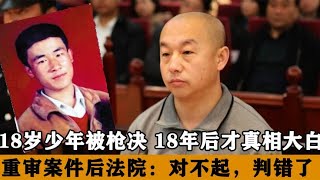 18岁少年被枪决，9年后真凶落网真相大白，法院：对不起，判错了