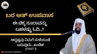 ಬರಾತ್ ಉಪವಾಸ... ಈ ಚಿಕ್ಕ ಸೂರಾವನ್ನು ಬಹಳಷ್ಟು ಪಠಿಸಿ... ಭಾರೀ ಮಳೆಯಂತೆ ಅದೃಷ್ಟ ಬರುತ್ತದೆ! | Islamic Speech