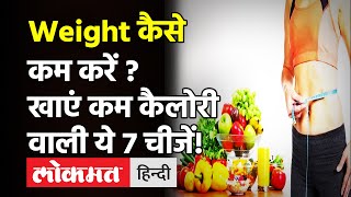 Weight Loss Tips: वजन घटाने के लिए खाएं कम कैलोरी वाली ये 7 चीजें, जल्दी नजर आ सकता है फर्क