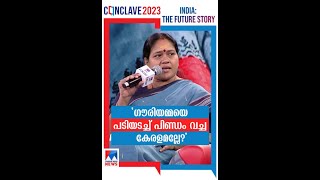 ഗൗരിയമ്മയെ പടിയടച്ച് പിണ്ഡം വച്ച കേരളമല്ലേ ഇത്? ശോഭ സുരേന്ദ്രന്‍|Shobha Surendran