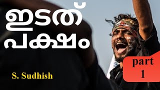 ഇടതുപക്ഷം എന്നാൽ ....... (part 1)