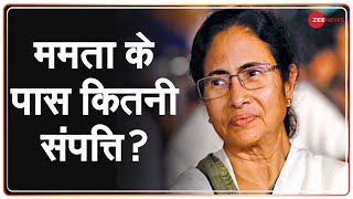 West Bengal Election 2021: ममता बनर्जी के पास कितनी संपत्ति है? | Mamata Banerjee | Wealth 2021