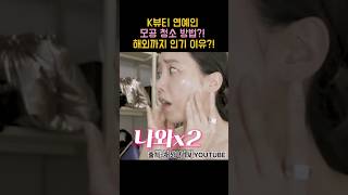 모공 청소도 k뷰티템?! 바르면 속 피지 나오고 피부결 정리방법까지