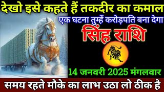 सिंह राशि 14 जनवरी 2025 से यह एक घटना तो मैं करोड़पति बना देंगे बड़ी खुशखबरी | Singh Rashi