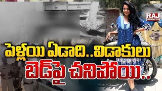 పెళ్లయి ఏడాది.. విడాకులు.. బెడ్‌పై చనిపోయి.. || Woman Murdered in Miyapur CBR Estate | Hyderabad ||