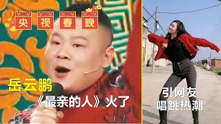 岳云鹏春晚翻唱一首《最亲的人》火了，一晚火遍全网，而不是王琪可可托海牧羊人