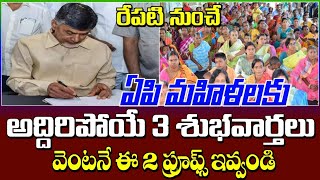 ఏపి మహిళలకు అద్దిరిపోయే 3 శుభవార్తలు చెప్పిన సిఎం చంద్రబాబు | Dwacra Mahilalu | Free Gas | Free Bus