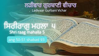 ਸਿਰੀਰਾਗੁ ਮਹਲਾ ੫(ਤਿਚਰੁ ਵਸਹਿ ਸੁਹੇਲੜੀ ਜਿਚਰੁ ਸਾਥੀ ਨਾਲਿ ॥)ang 50-51 shabad 93