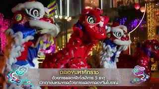 THE ICONSIAM ETERNAL PROSPERITY CHINESE NEW YEAR 2024 l Teaser