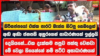 කිරිසප්පයෝ එක්ක පාරට බැස්ස හිටපු සෙබලෙක් ජනපති අනුරගෙන් සාධාරණයක් ඉල්ලයි |ඒක දැක්කම පපුව පත්තු වෙනවා