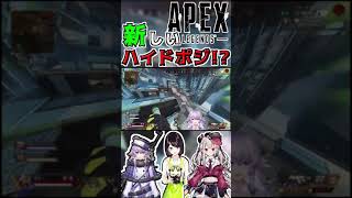 【APEX/切り抜き】新ハイドポジ発見!?ｗ【にじさんじ/ヌンボラ/奈羅花/瀬戸美夜子】#shorts