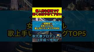 【独断と偏見】在宅オタ歴10年が歌唱力ランキング付けたら賛否両論呼びそうな件wwww #shorts