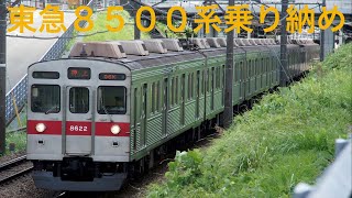 ［まもなく引退］東急8500系お見送り＆乗車ライブ 2021.9.5【ORI】