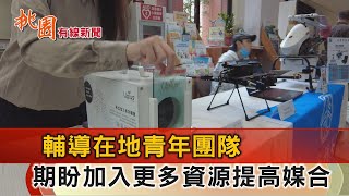 桃園有線新聞20240416-輔導在地青年團隊 跨局處資源提高媒合力