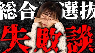 【注意！】総合型選抜を受験したときの失敗談【ゆずき編】