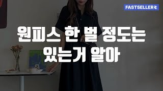 원피스 한 벌 정도는 있는거 알아