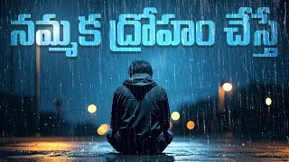 నమ్మకం మీదనే మన జీవితాలు మన బంధాలు నిలబడి ఉంటాయి | Telugu Motivational Videos | Prassu Mana Telugodu