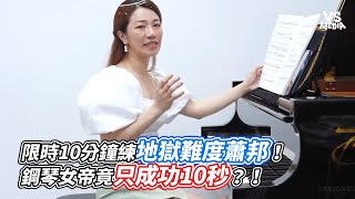 限時10分鐘練地獄難度蕭邦！鋼琴女帝竟只成功10秒？！｜VS MEDIAｘ @iamteacherchiang