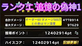 【DQMSL】ランクエ 追憶の偽神1  1240万pt！