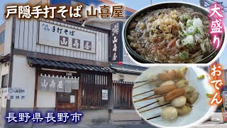 戸隠手打そば 🥢🍢山喜屋【長野県長野市】おでん《大盛り😃》