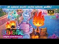 "ගින්දරයි වතුරයි ආදරය කරන ආදරණීය කතාවක්" Elemental full movie in Sinhala | Movie review