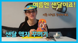 여름만들기/원어민언니와 만들기/영어책독후활동 만들기/엄마표영어만들기