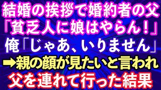 【スカッとする話】結婚の挨拶で婚約者の父「貧乏人に娘はやらん！」俺「じゃあいりません」→親の顔が見たいと言われたので父を連れて行った結果www