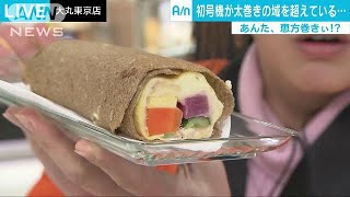 恵方巻きとも思えぬ恵方巻き　もはや何でもアリ？(18/02/02)