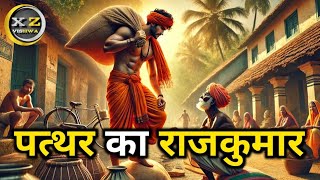 पत्थर ।। का राजकुमार ।। धार्मिक ।। कहानी ।। Patthar ll Ka Rajkumar ll Story  Dharmik @XzVishwa