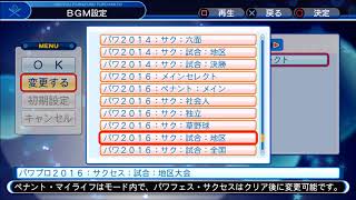 パワプロ２０１６　サクセス　試合　地区大会　ＢＧＭ　PS4実況パワフルプロ野球2018
