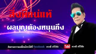 ภูมิใจได้อยู่แก่ - ดวงดี ศรีวิชัย {Official Lyrics}