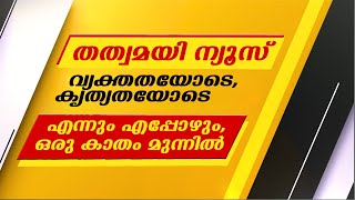 തത്വമയി ന്യൂസ്.. വ്യക്തതയോടെ, കൃത്യതയോടെ…. എന്നും എപ്പോഴും, ഒരു കാതം മുന്നിൽ.. #TATWAMAYINEWS