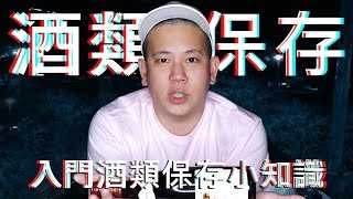 酒類入門知識，如何收藏酒 ? 開了以後怎麼保存 ? 什麼時候該喝 ?｜恩熙俊｜理性癮酒｜