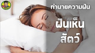 ทำนายฝัน : ฝันเห็นสัตว์