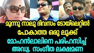 മോഹൻലാലിനെ പരിഹസിച്ചു അഡ്വ. സംഗീത ലക്ഷ്മണ രംഗത്ത് | Mohanlal