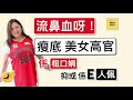 流鼻血呀！「瘦底美女高官」，係「粗口娟」，抑或係「e人佩」呢？