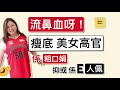 流鼻血呀！「瘦底美女高官」，係「粗口娟」，抑或係「e人佩」呢？