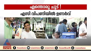 ചൂട് വലയ്ക്കുമ്പോൾ കുറച്ച് കൂളാകണ്ടേ .. വിപണിയിൽ എസി വിൽപ്പന 'ചൂട്' പിടിക്കുന്നു