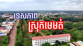 ទេសភាពផ្សារមេមត់​ មេីលពីលេីអាកាស​ | កូនអ្នកត្បូងឃ្មុំ