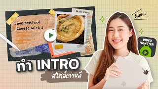 วิธีทำ Intro สไตล์เกาหลี ขั้นตอนน้อยแต่คลิปน่ารักมาก! Peanut Butter